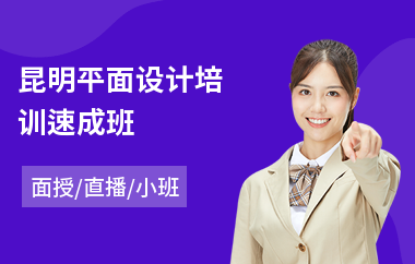 昆明平面设计培训速成班