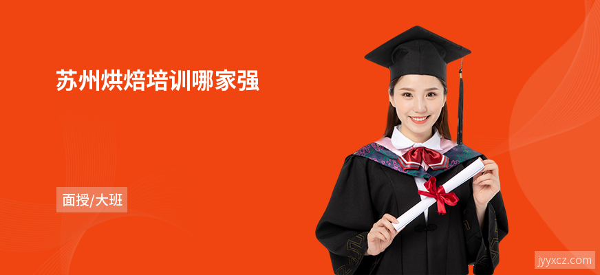 苏州烘焙培训哪家强