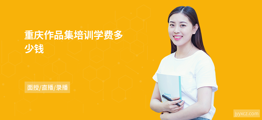 重庆作品集培训学费多少钱