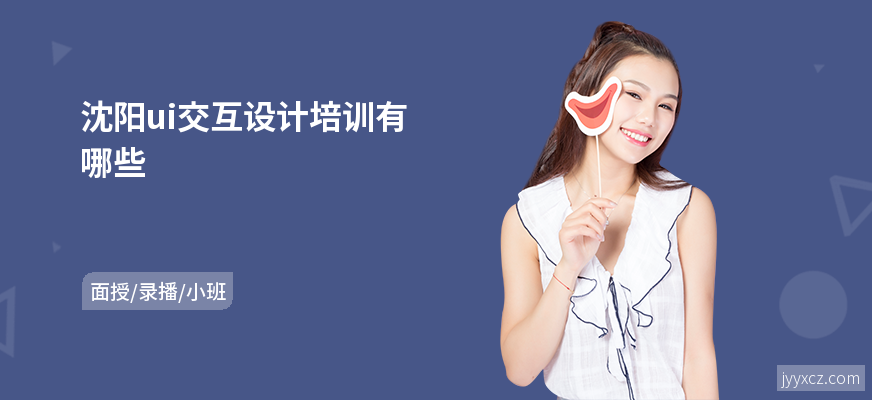 沈阳ui交互设计培训有哪些