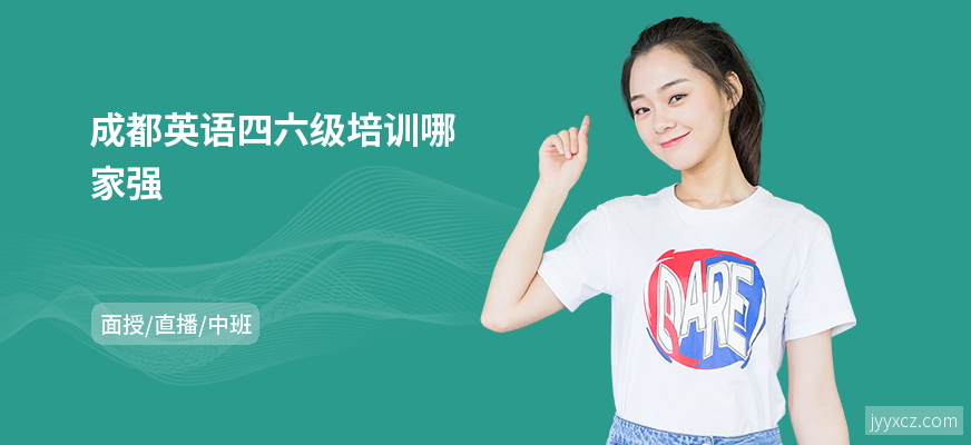 成都英语四六级培训哪家强