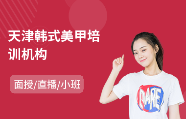 天津韩式美甲培训机构(美甲美睫培训学校哪里好)