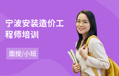 宁波安装造价工程师培训