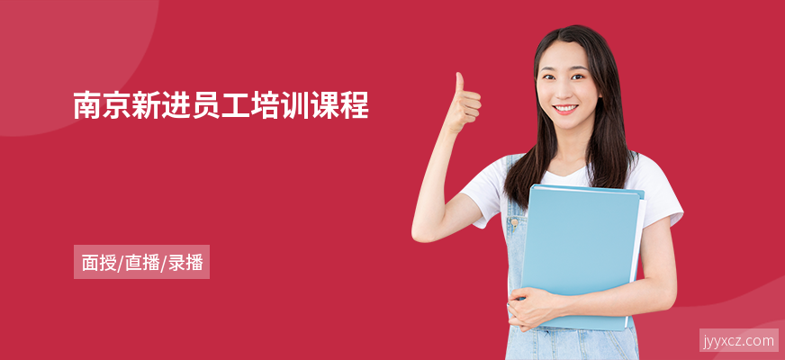 南京新进员工培训课程
