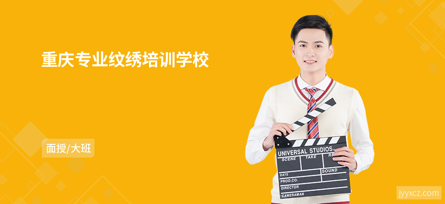 重庆专业纹绣培训学校