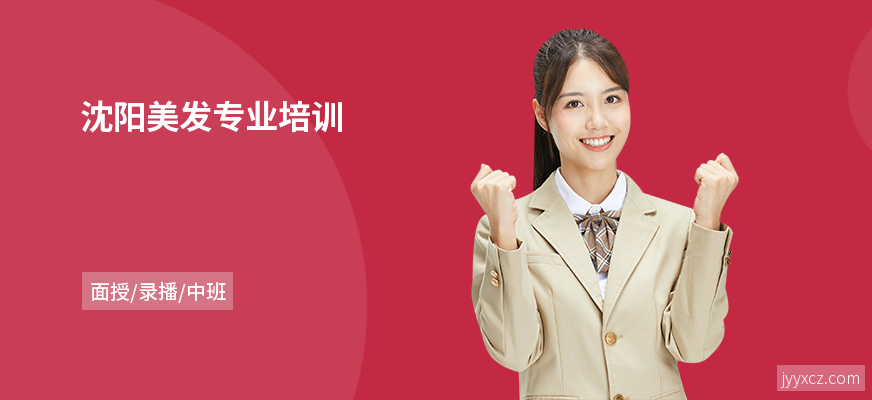 沈阳美发专业培训