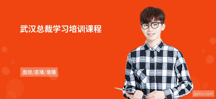 武汉总裁学习培训课程