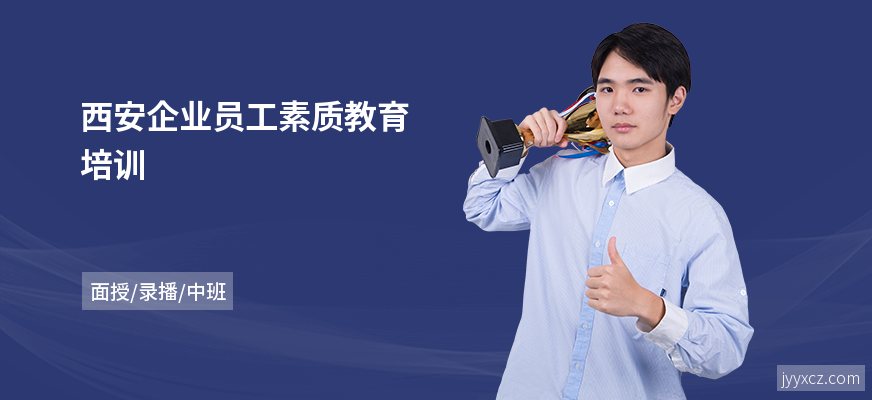 西安企业员工素质教育培训
