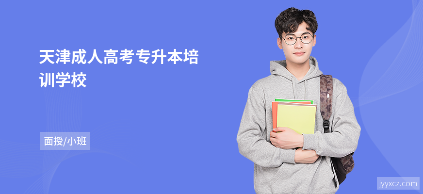 天津成人高考专升本培训学校