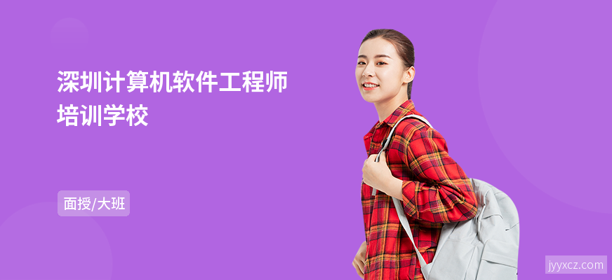 深圳计算机软件工程师培训学校