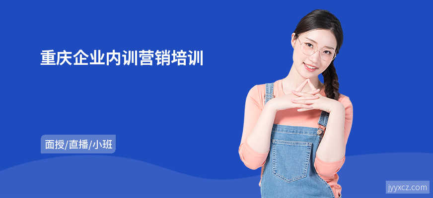 重庆企业内训营销培训