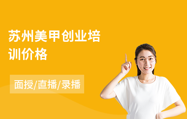 苏州美甲创业培训价格(零基础学美甲)