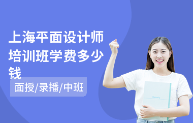 上海平面设计师培训班学费多少钱(视觉平面设计培训班)