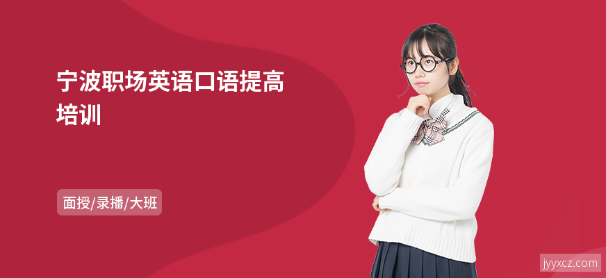 宁波职场英语口语提高培训
