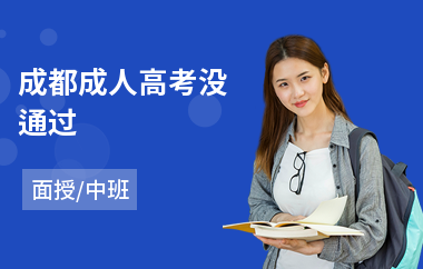 成都成人高考没通过