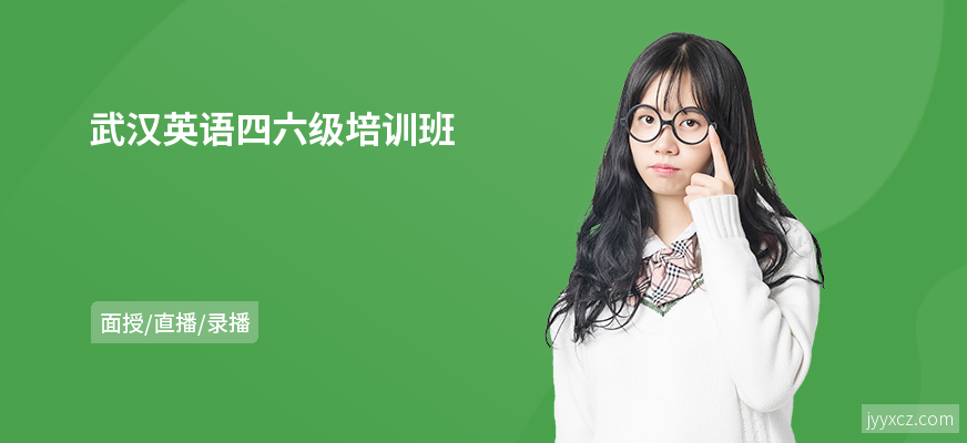 武汉英语四六级培训班