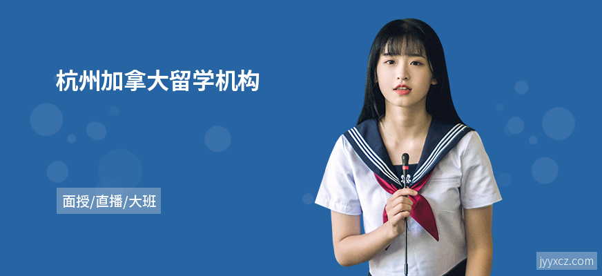 杭州加拿大留学机构