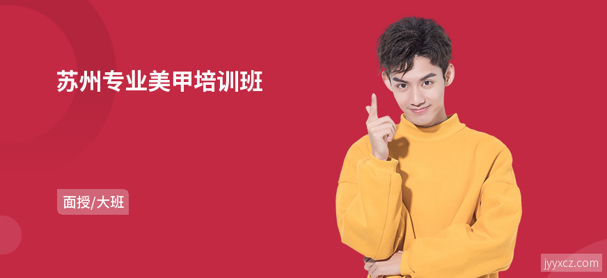 苏州专业美甲培训班