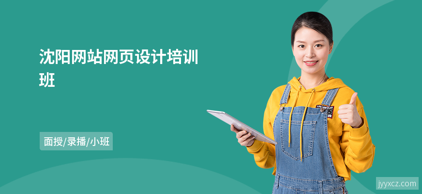 沈阳网站网页设计培训班