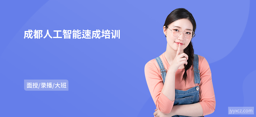 成都人工智能速成培训