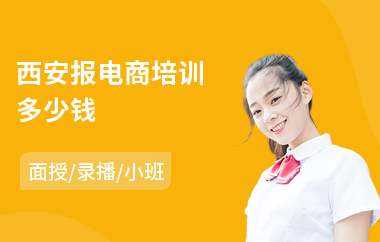 西安报电商培训多少钱