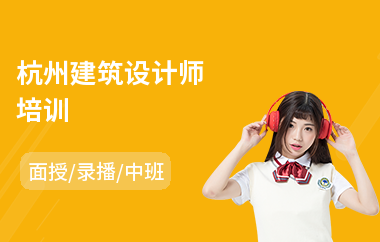 杭州建筑设计师培训(建筑设计师培训班多少钱)