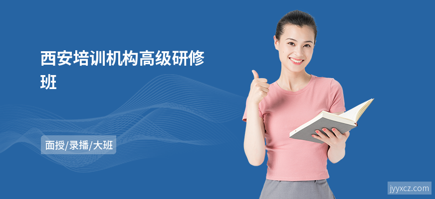 西安培训机构高级研修班