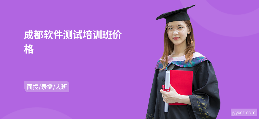 成都软件测试培训班价格