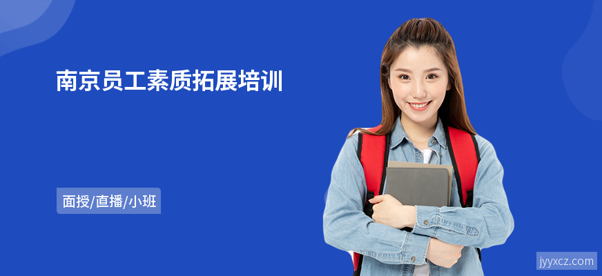 南京员工素质拓展培训