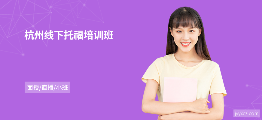 杭州线下托福培训班