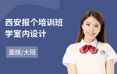 西安报个培训班学室内设计(室内设计速成培训班学费多少钱)
