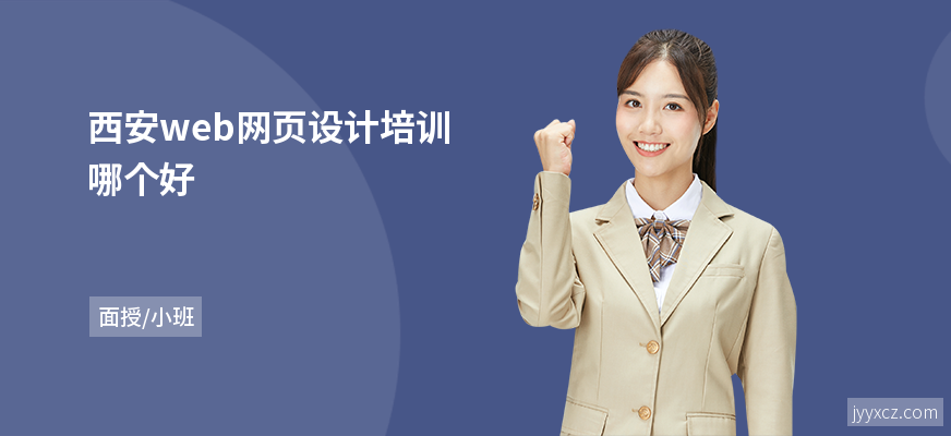西安web网页设计培训哪个好