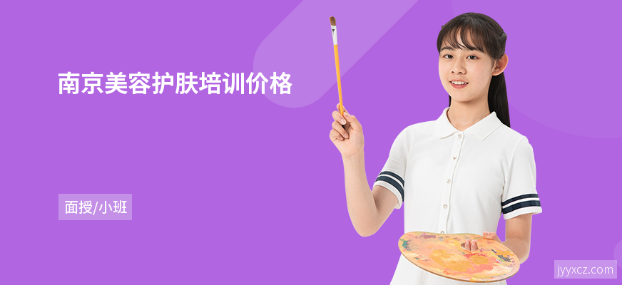 南京美容护肤培训价格