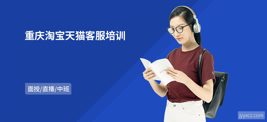 重庆淘宝天猫客服培训