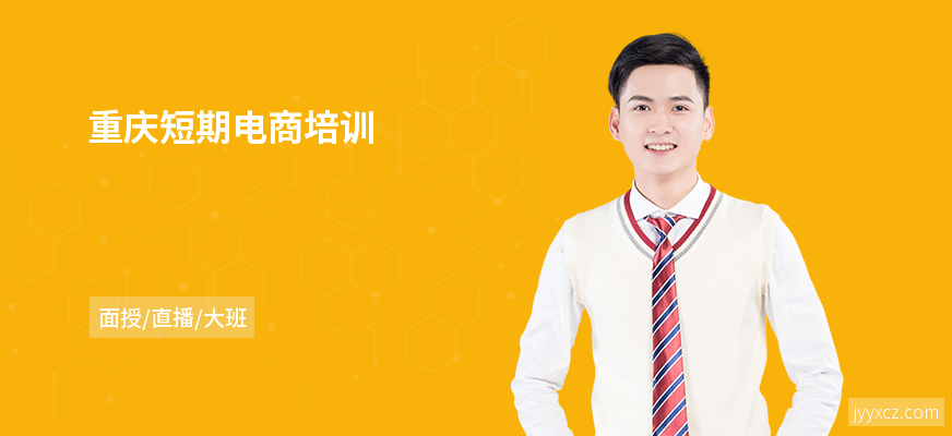 重庆短期电商培训