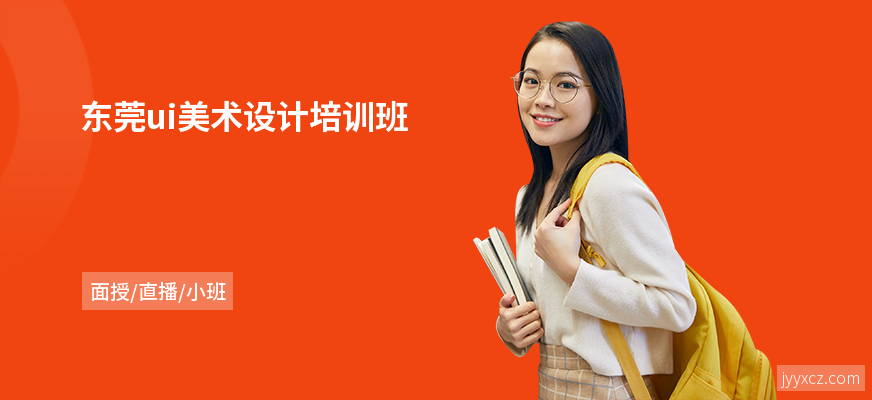 东莞ui美术设计培训班
