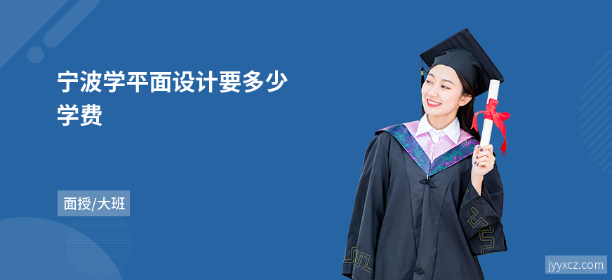 宁波学平面设计要多少学费