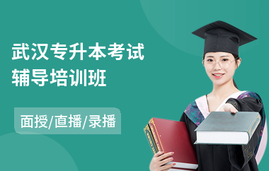 武汉专升本考试辅导培训班(专升本考试培训)