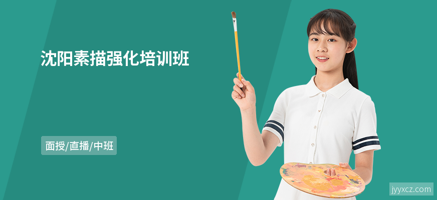 沈阳素描强化培训班