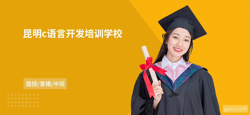 昆明c语言开发培训学校