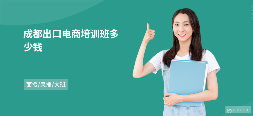 成都出口电商培训班多少钱