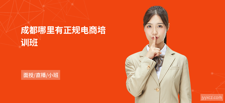 成都哪里有正规电商培训班