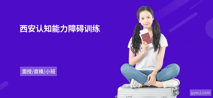 西安认知能力障碍训练
