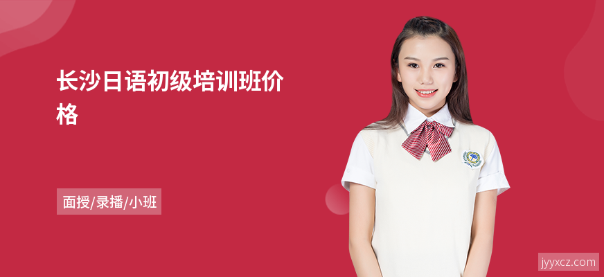 长沙日语初级培训班价格