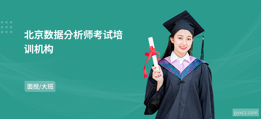 北京数据分析师考试培训机构
