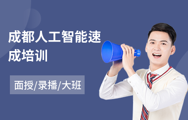 成都人工智能速成培训(人工智能短期培训机构)