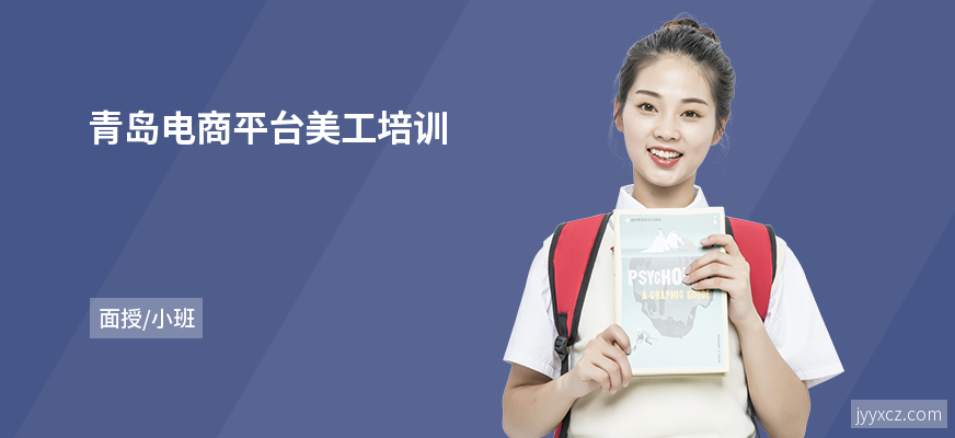 青岛电商平台美工培训