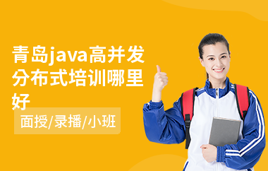 青岛java高并发分布式培训哪里好(报班培训java)