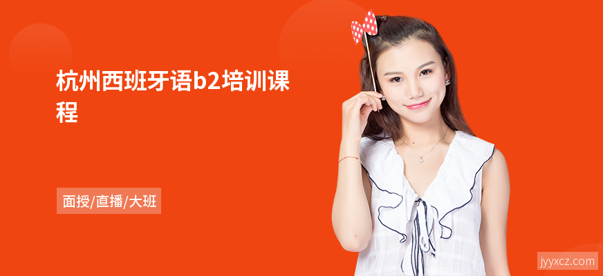 杭州西班牙语b2培训课程