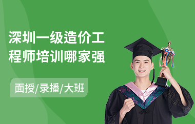 深圳一级造价工程师培训哪家强